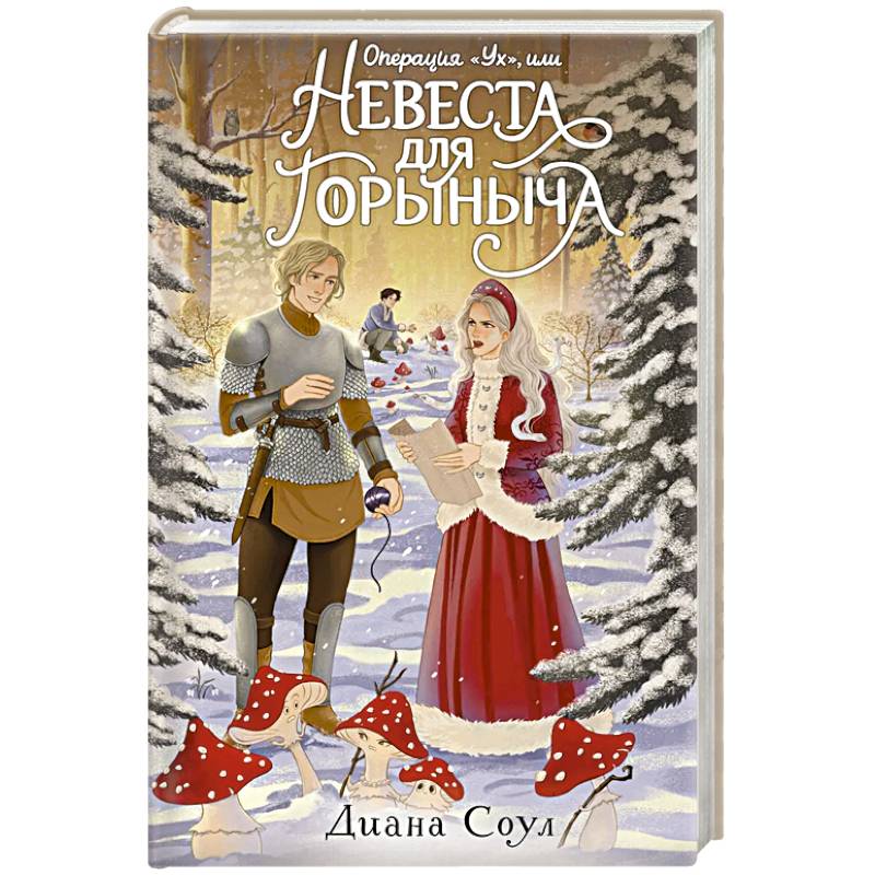 Операция 'Ух', или Невеста для Горыныча