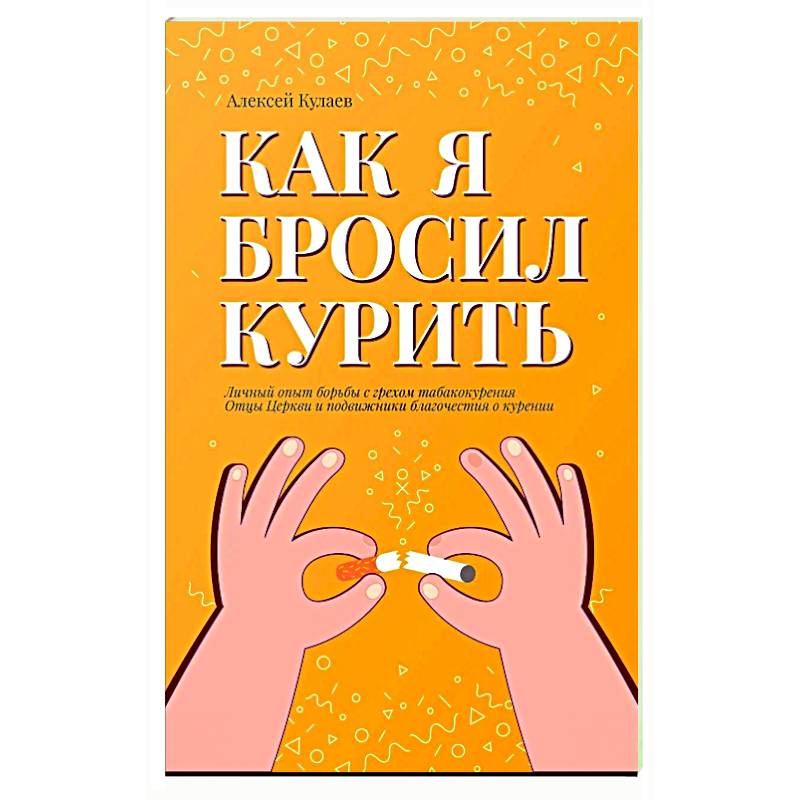 Как я бросил курить Как я бросил курить