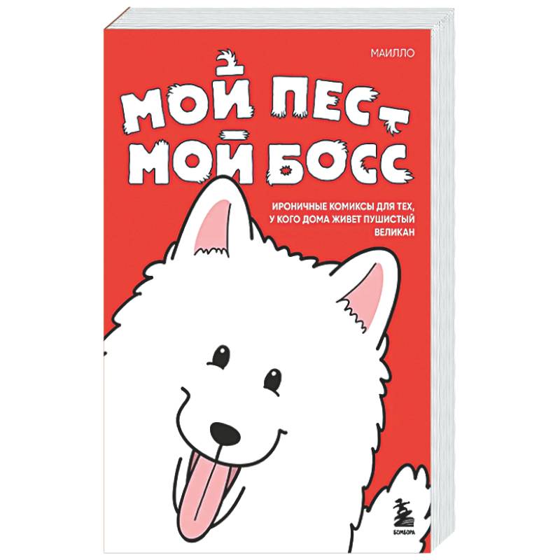 Мой пёс - мой босс. Ироничные комиксы для тех, у кого дома живет пушистый великан