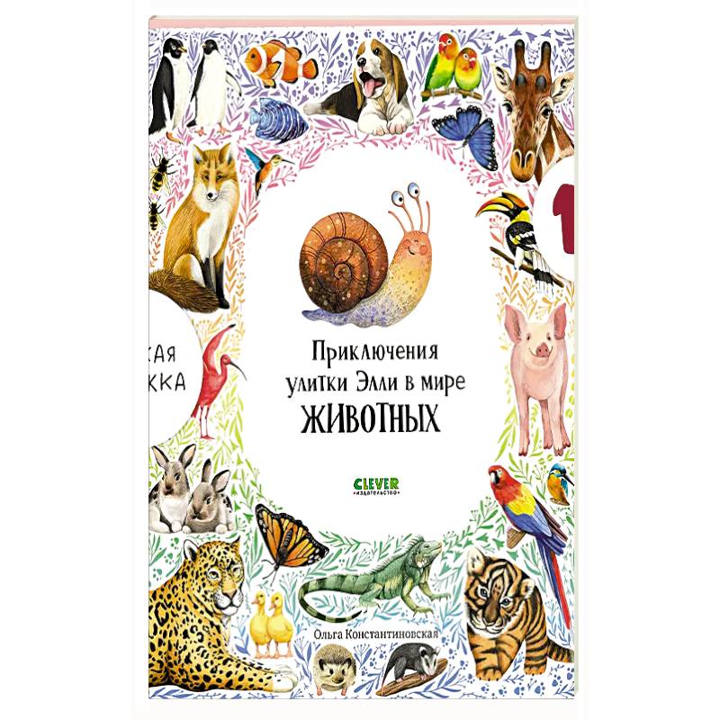 Приключения улитки Элли в мире животных Приключения улитки Элли в мире животных