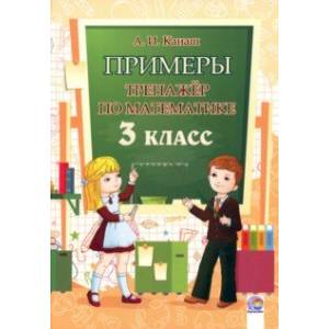 Математика. 3 класс. Примеры. Тренажёр