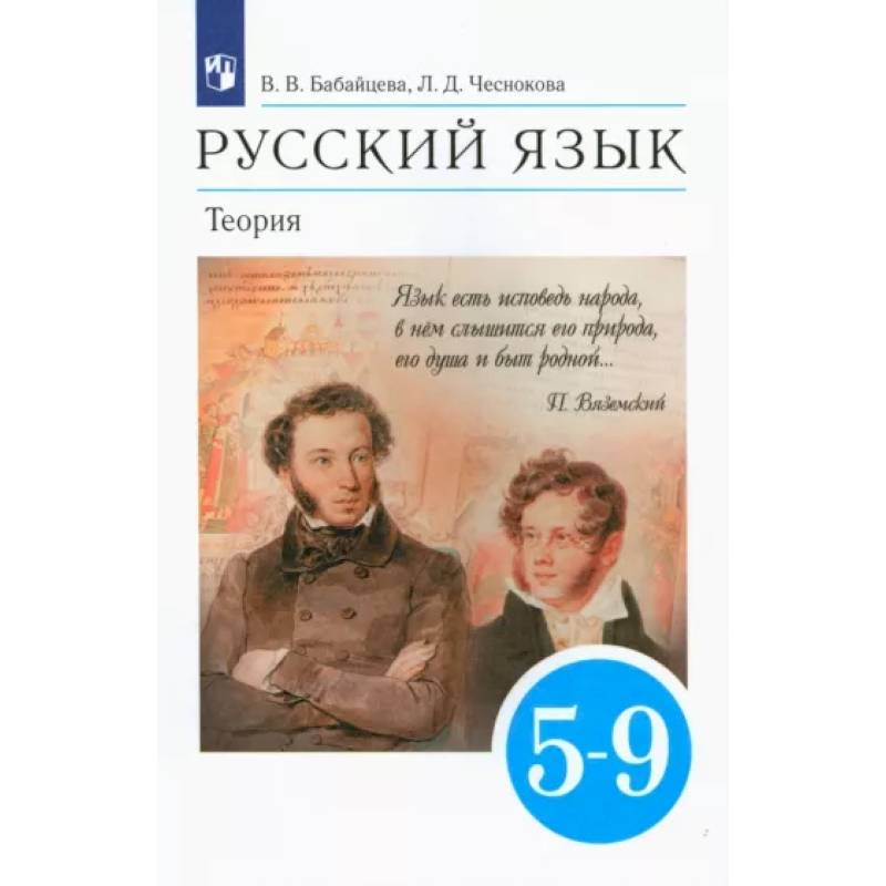 Русский язык. Теория. 5-9 классы. Учебник. ФГОС