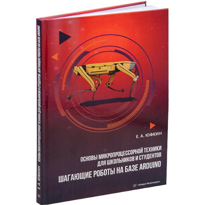 Основы микропроцессорной техники для школьников и студентов. Шагающие роботы на базе Arduino: Учебное пособие