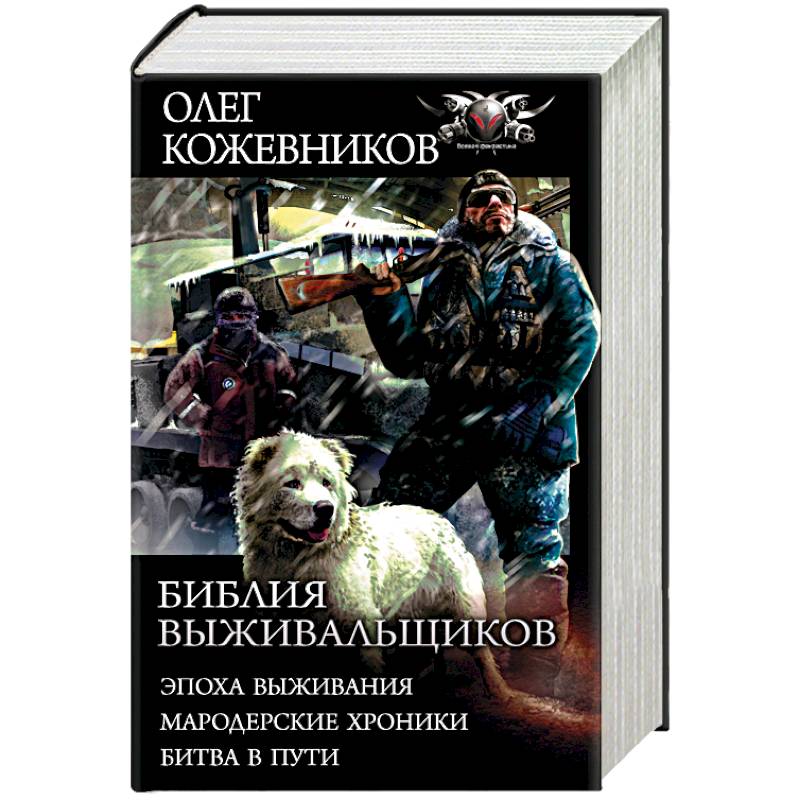 Библия выживальщиков. Эпоха выживания. Мародерские хроники. Битва в пути