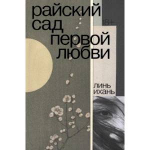 Райский сад первой любви