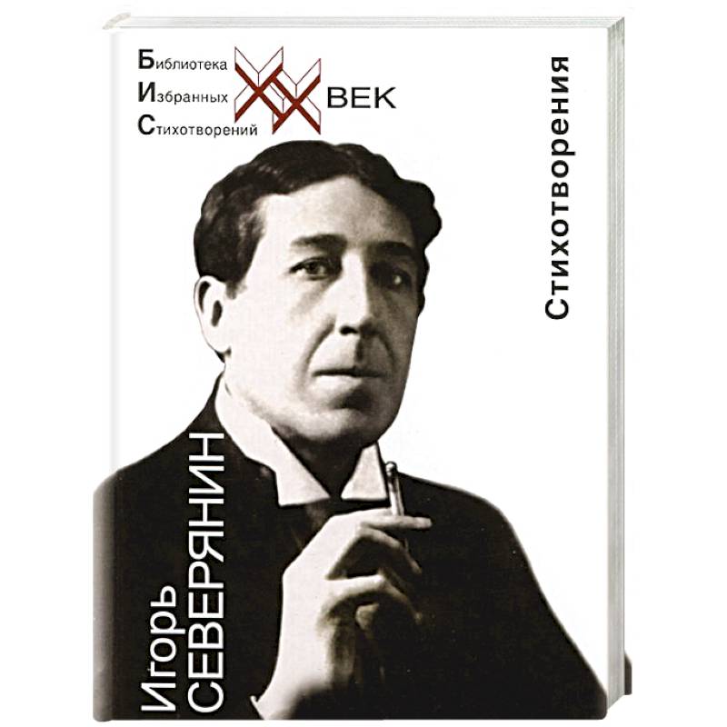 Игорь Северянин. Стеклянная дверь. Стихотворения Игорь Северянин. Стеклянная дверь. Стихотворения