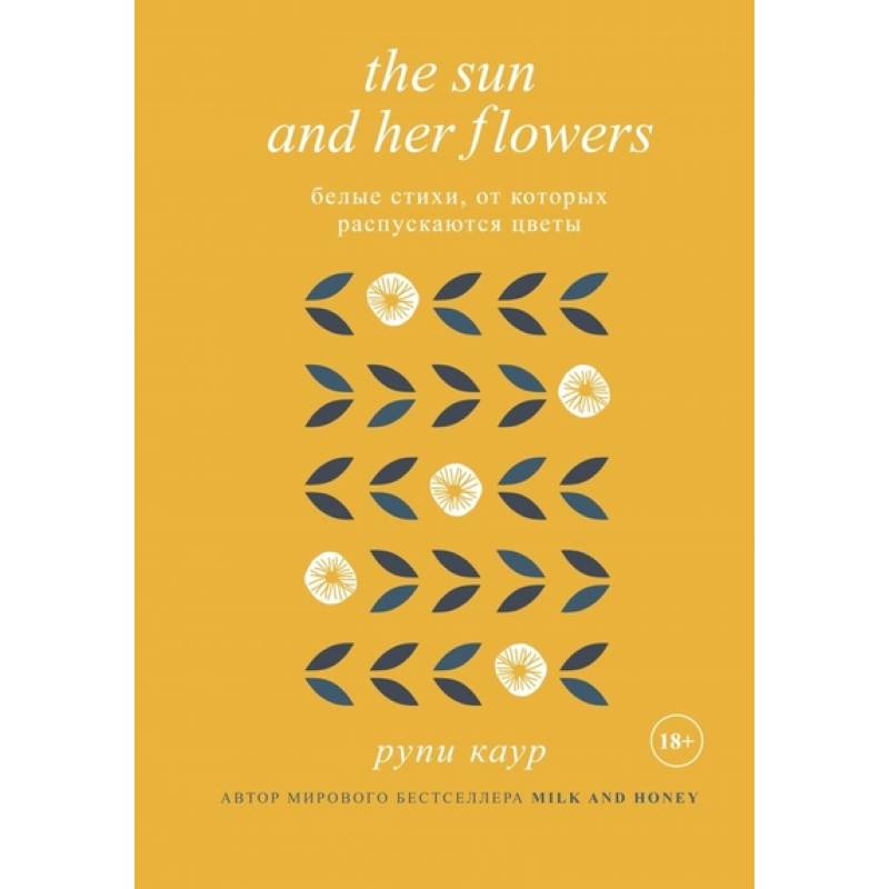 The Sun and Her Flowers. Белые стихи, от которых распускаются цветы The Sun and Her Flowers. Белые стихи, от которых распускаются цветы
