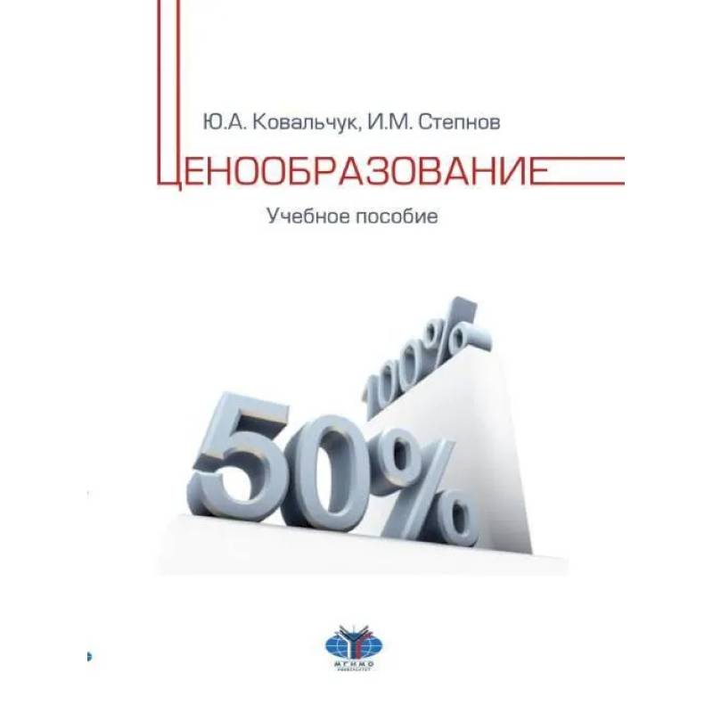 Ценообразование: Учебное пособие Ценообразование: Учебное пособие