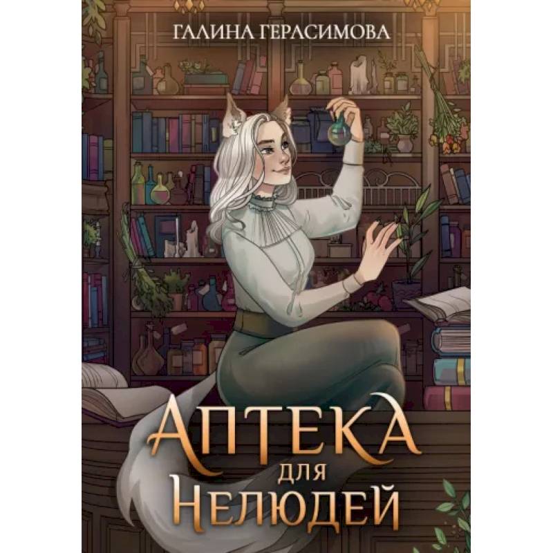 Аптека для нелюдей Аптека для нелюдей