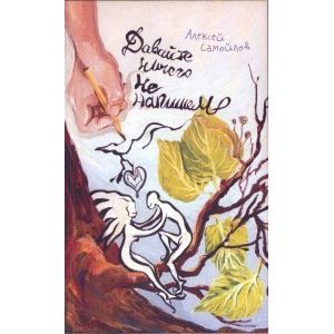 Давайте ничего не напишем