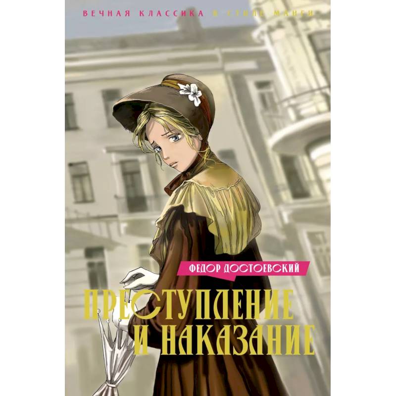 Преступление и наказание Преступление и наказание