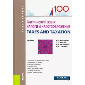 Английский язык. Налоги и налогообложение Английский язык. Налоги и налогообложение
