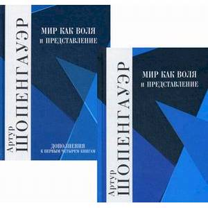 Мир как воля и представление. В 2-х томах