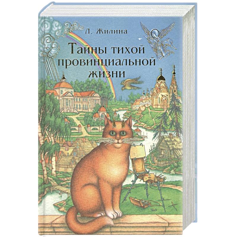 Тайны тихой провинциальной жизни Тайны тихой провинциальной жизни