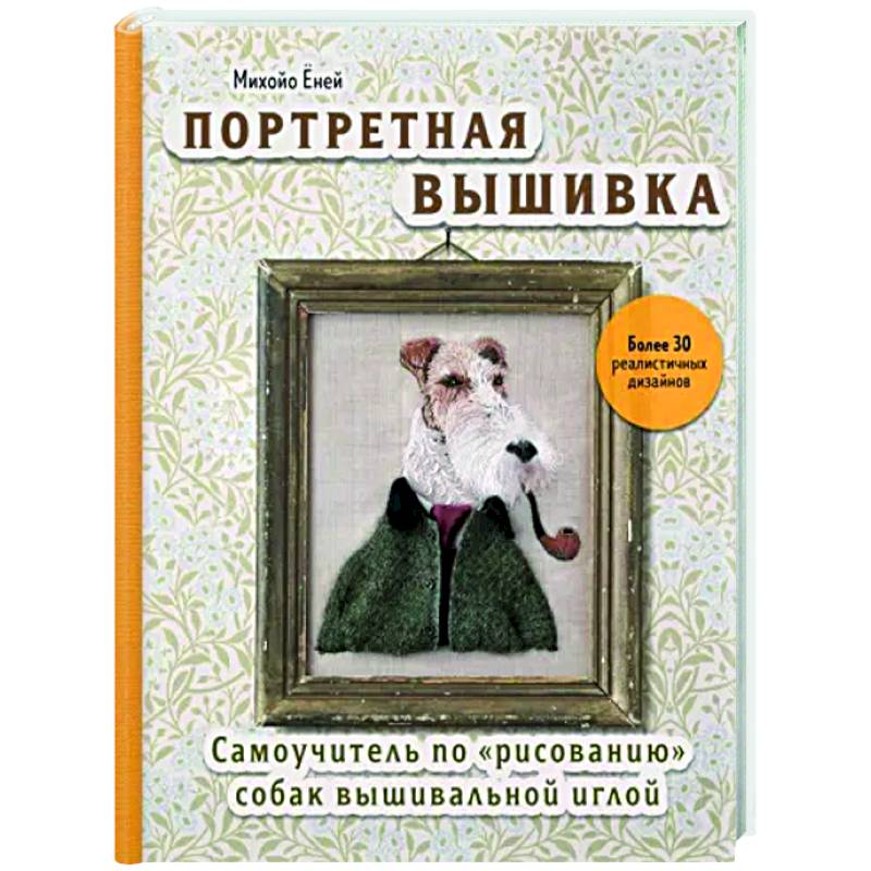 Портретная вышивка. Самоучитель по «рисованию» собак вышивальной иглой Портретная вышивка. Самоучитель по «рисованию» собак вышивальной иглой