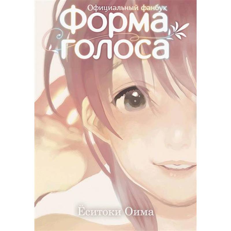 Форма голоса: официальный фанбук Форма голоса: официальный фанбук