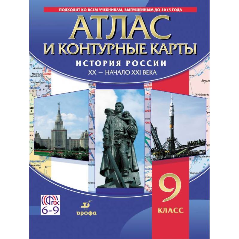 История России. XX - начало XXI века. 9 класс. Атлас с контурными картами. ФГОС История России. XX - начало XXI века. 9 класс. Атлас с контурными картами. ФГОС
