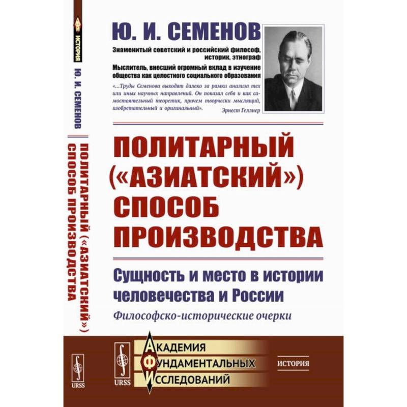 Политарный ('азиатский') способ производства. Сущность и место в истории человечества и России. Философско-исторические очерки Политарный ('азиатский') способ производства. Сущность и место в истории человечества и России. Философско-исторические очерки