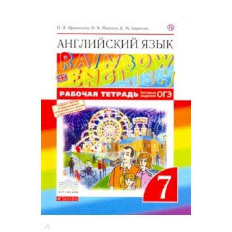 Английский язык. 7 класс. Рабочая тетрадь с тестовыми заданиями ОГЭ. Вертикаль. ФГОС Английский язык. 7 класс. Рабочая тетрадь с тестовыми заданиями ОГЭ. Вертикаль. ФГОС