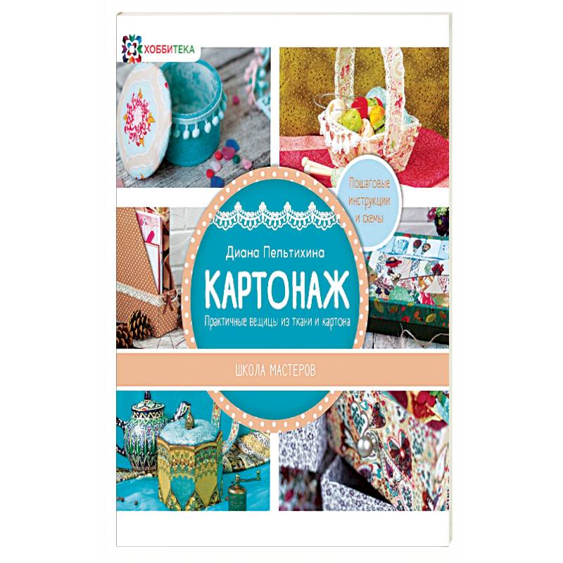 Картонаж. Практичные вещи из ткани и картона Картонаж. Практичные вещи из ткани и картона