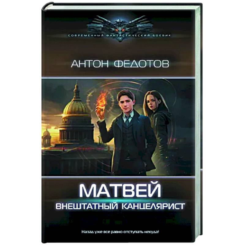 Матвей. Внештатный канцелярист Матвей. Внештатный канцелярист