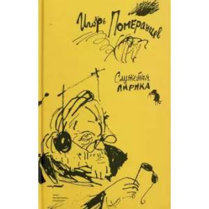 Служебная лирика Служебная лирика