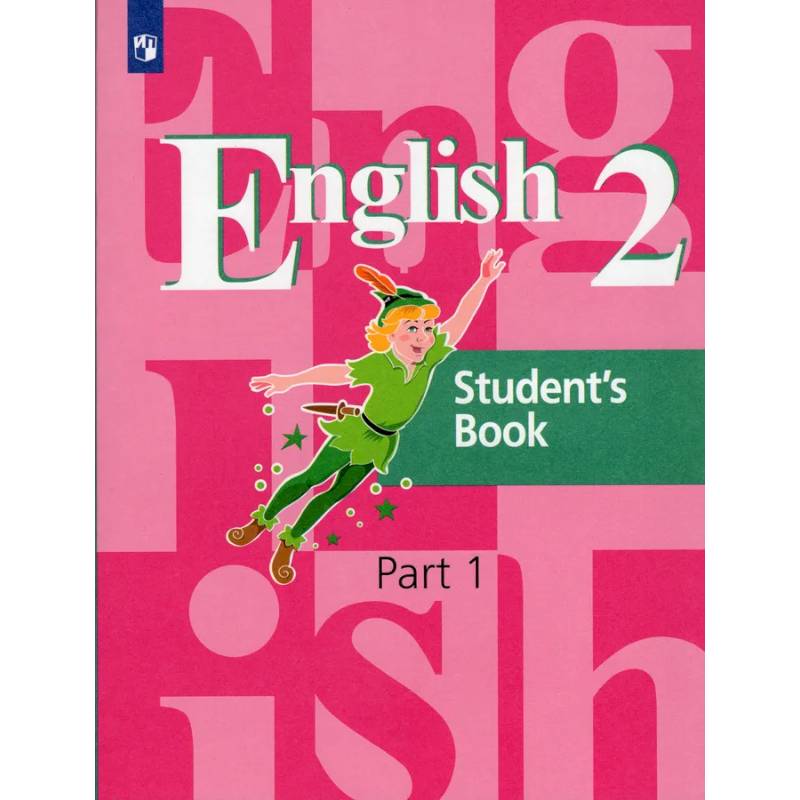 Английский язык. 2 класс. Учебник. В 2-х частях. Часть 1