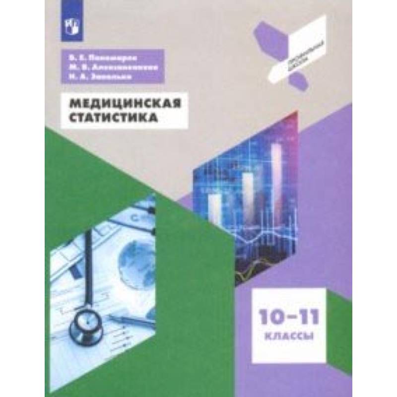 Медицинская статистика. 10-11 классы. Учебное пособие. ФГОС Медицинская статистика. 10-11 классы. Учебное пособие. ФГОС