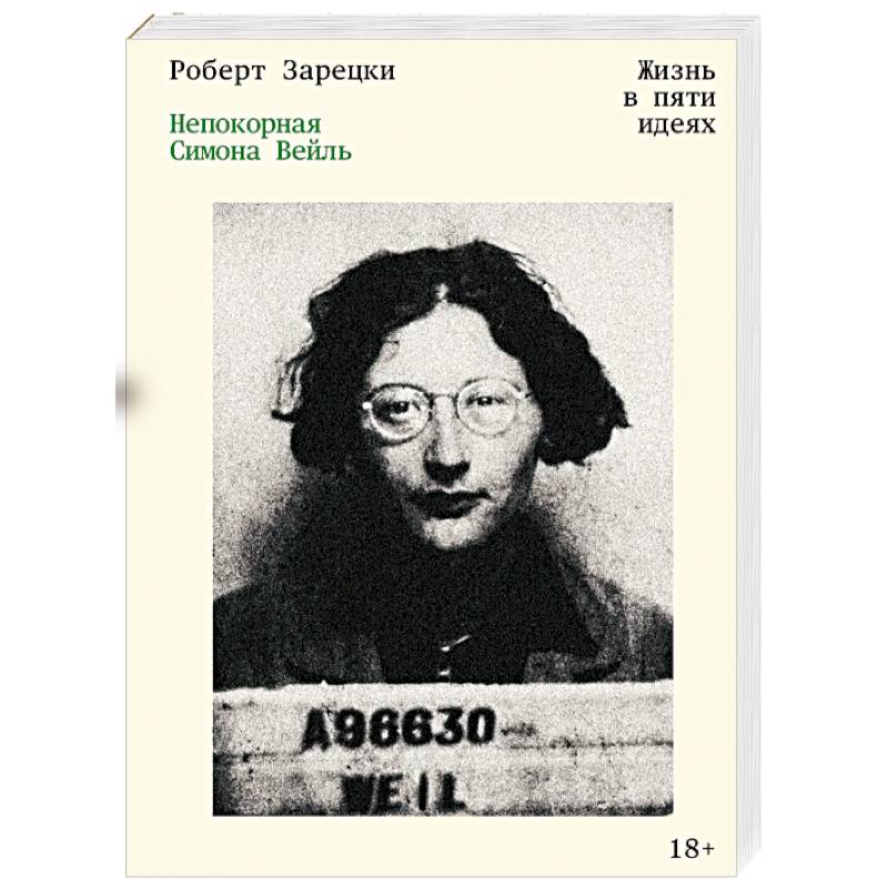 Непокорная Симона Вейль. Жизнь в пяти идеях
