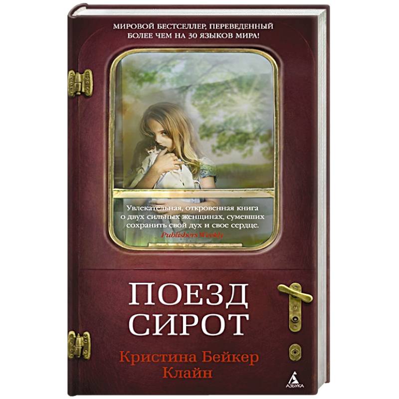 Поезд сирот Поезд сирот