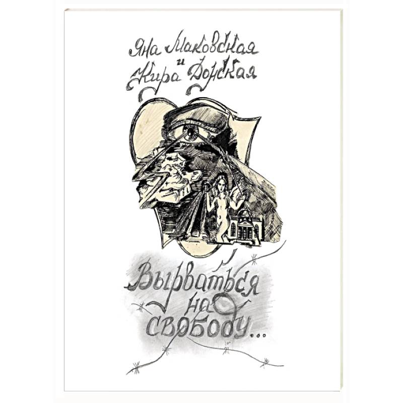 Вырваться на свободую