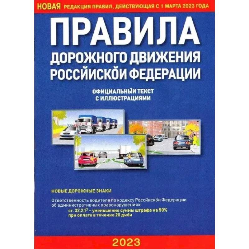 Книга: Правила дорожного движения на 2022 год в цветных иллюстрациях. Удобная таблица штрафов ПДД