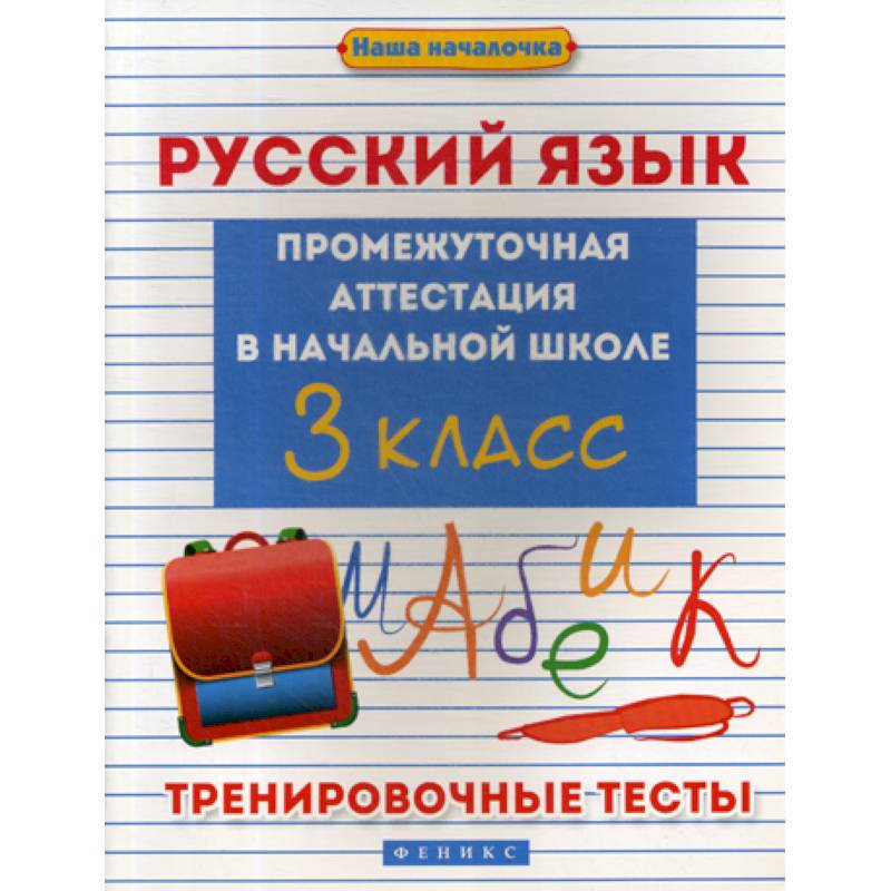 Русский язык: промежуточная аттестация в начальной школе: 3 класс Русский язык: промежуточная аттестация в начальной школе: 3 класс