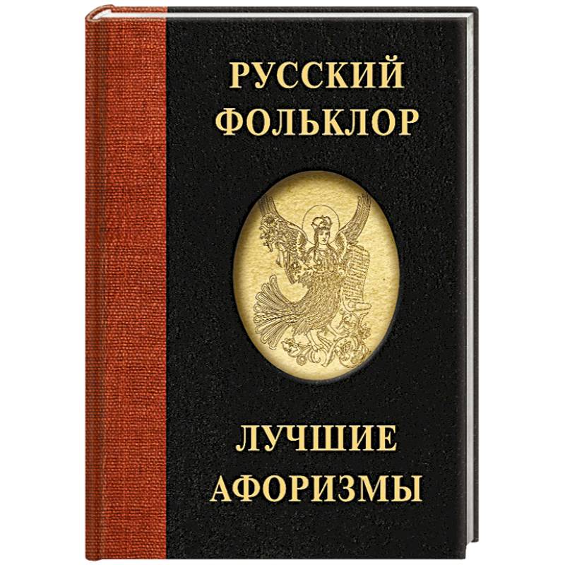Русский фольклор. Лучшие афоризмы Русский фольклор. Лучшие афоризмы