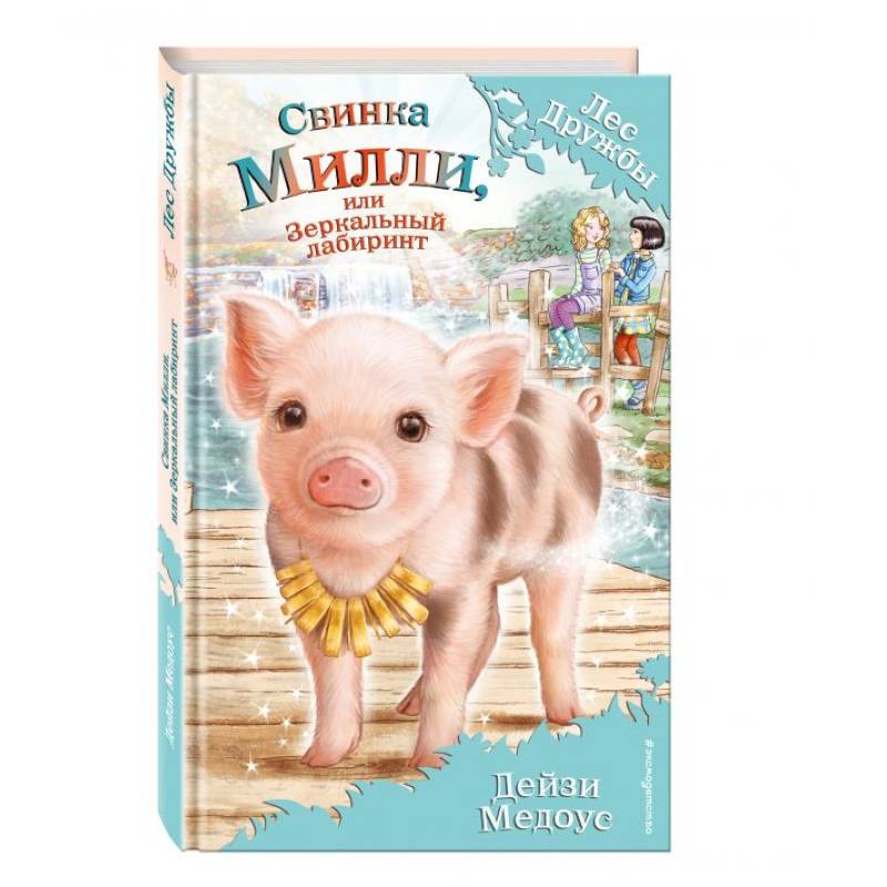 Свинка Милли, или Зеркальный лабиринт