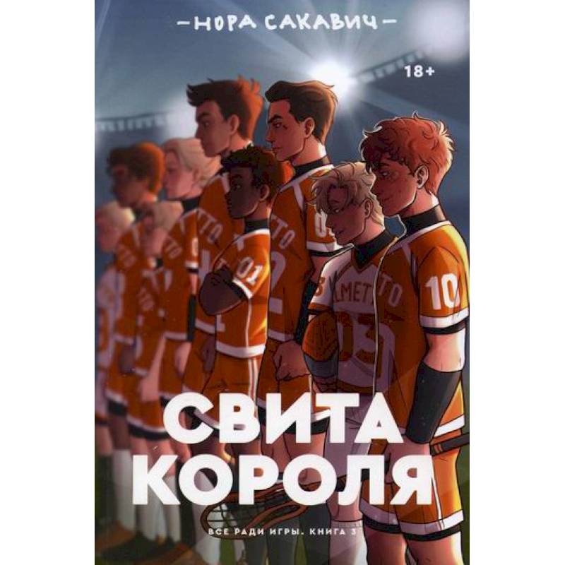 Свита короля Свита короля