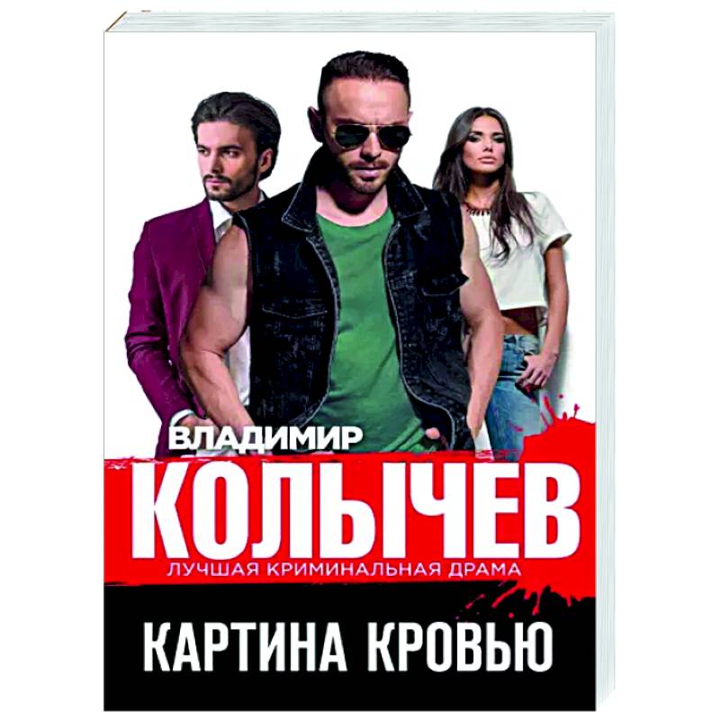 Картина кровью Картина кровью