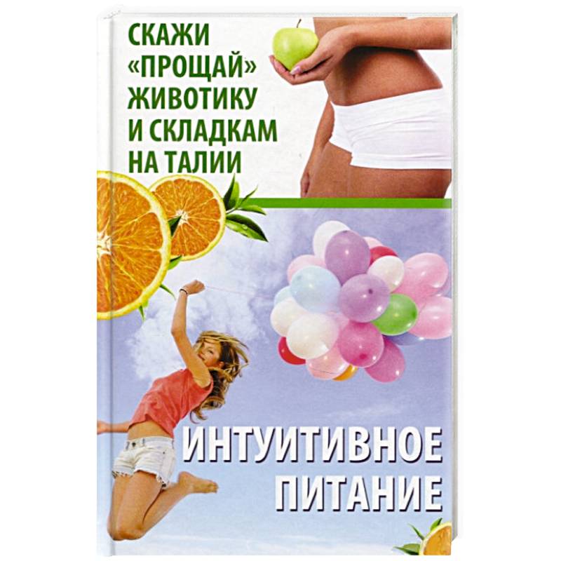 Интуитивное питание. Скажи прощай животику и складкам на талии