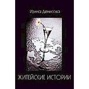 Житейские истории Житейские истории