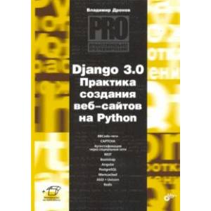 Django 3.0. Практика создания веб-сайтов на Python