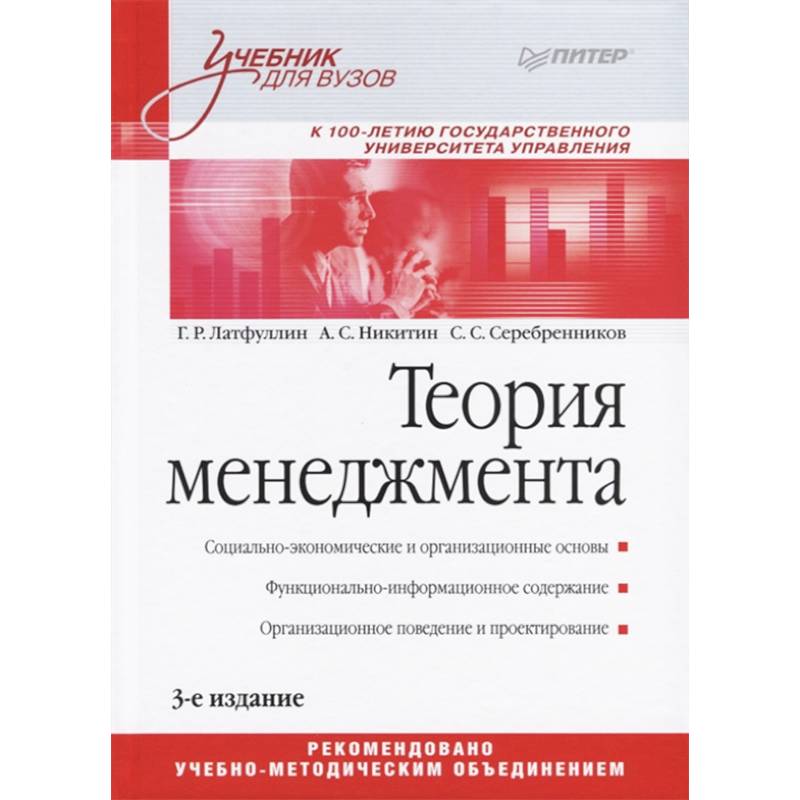 Теория менеджмента. Учебник для бакалавров Теория менеджмента. Учебник для бакалавров