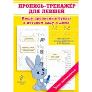 Пропись-тренажер для левшей Пропись-тренажер для левшей