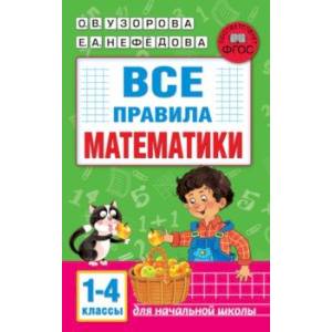 Все правила математики. 1-4 классы Все правила математики. 1-4 классы