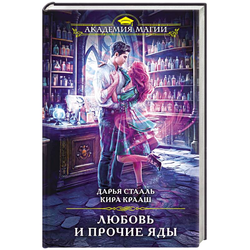Любовь и прочие яды Любовь и прочие яды