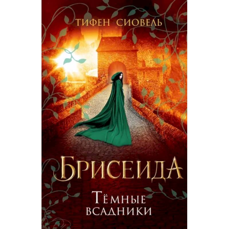 Брисеида.Тёмные всадники Брисеида.Тёмные всадники