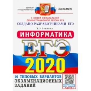 ЕГЭ 2020. Информатика. 16 вариантов. Типовые варианты экзаменационных заданий от разработчиков ЕГЭ ЕГЭ 2020. Информатика. 16 вариантов. Типовые варианты экзаменационных заданий от разработчиков ЕГЭ