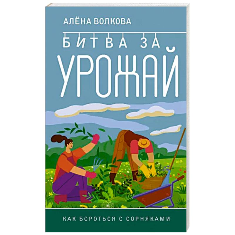 Битва за урожай. Как бороться с сорняками Битва за урожай. Как бороться с сорняками