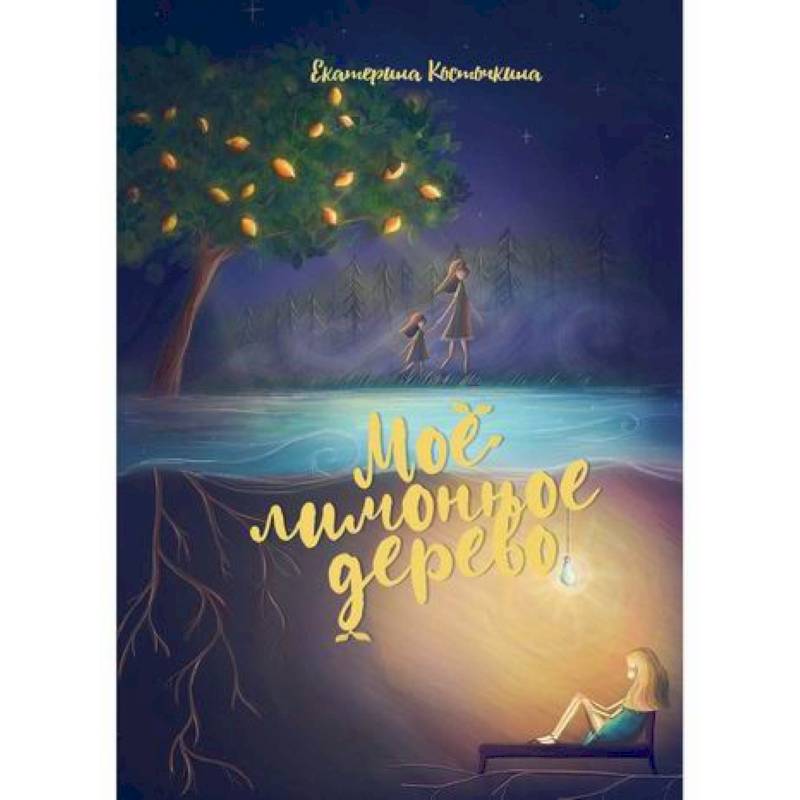 Мое лимонное дерево