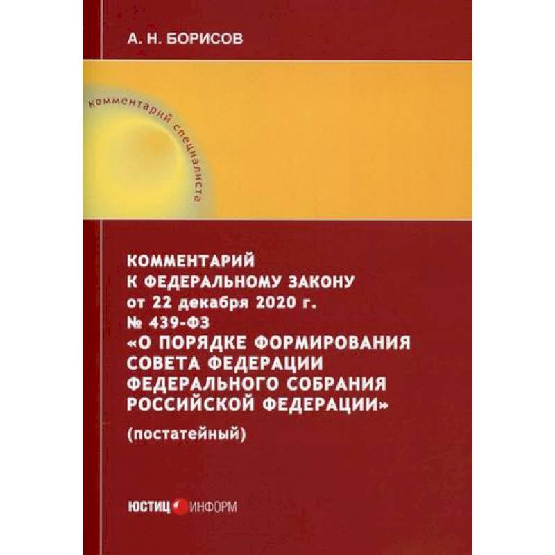Комментарий к Федеральному закону от 22 декабря 2020 г. № 439-ФЗ 'О порядке формирования Совета Федерации Федерального Собрания Российской Федерации' (постатейный)