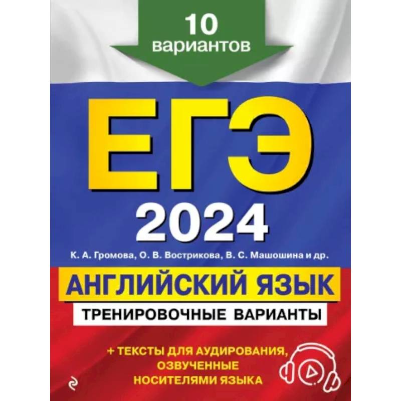 ЕГЭ-2024. Английский язык. Тренировочные варианты. 10 вариантов (+ аудиоматериалы) ЕГЭ-2024. Английский язык. Тренировочные варианты. 10 вариантов (+ аудиоматериалы)